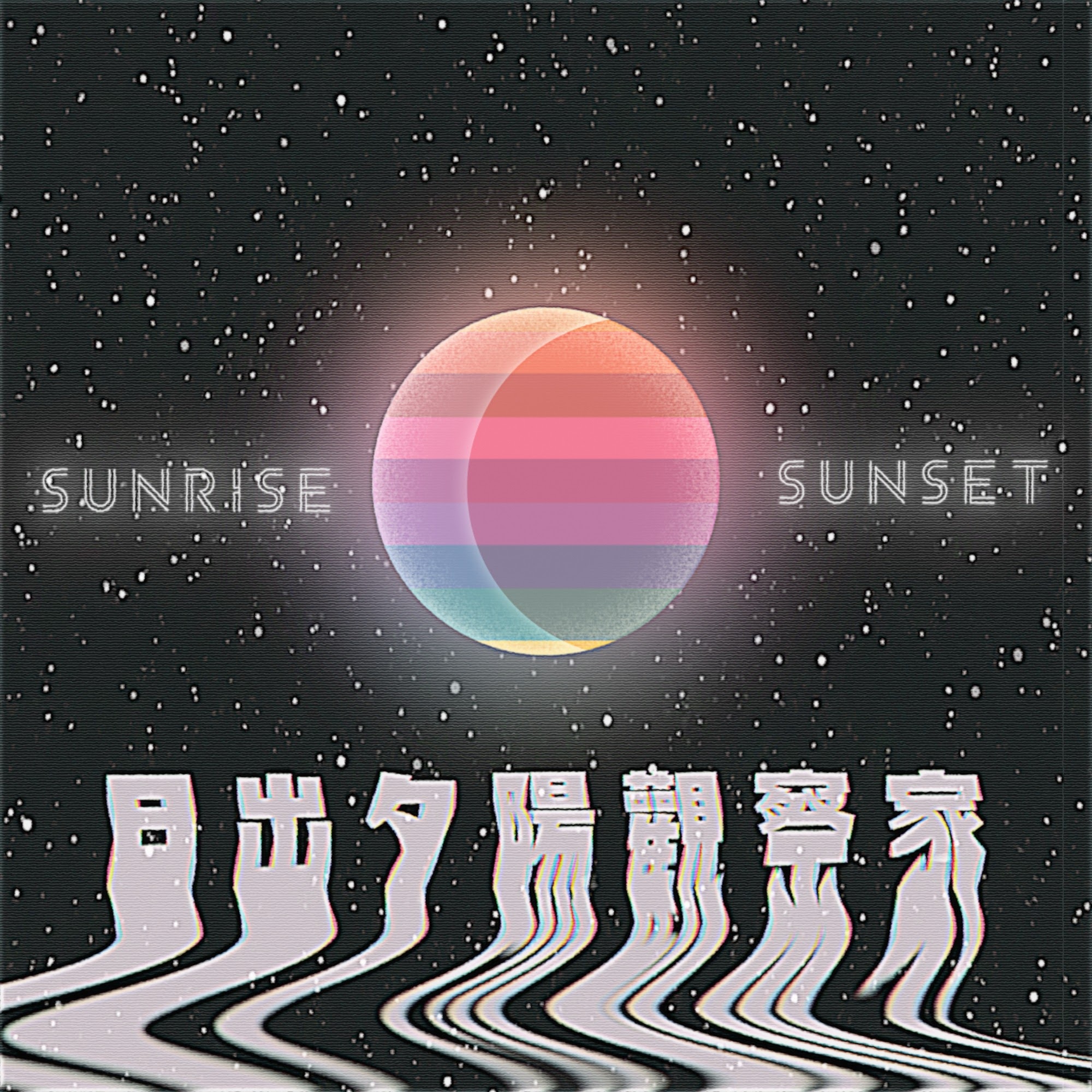 日出夕陽觀察家_Sunrise & Sunset